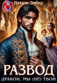 Развод. Дракон, мы (не) твои / Натали Эмбер