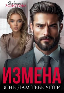 Измена. Я не дам тебе уйти / Виктория Золотова