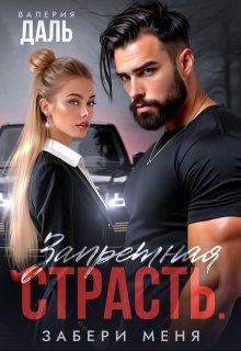 Запретная страсть. Забери меня / Валерия Даль