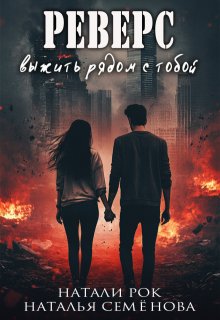 Реверс. Выжить рядом с тобой / Натали Рок