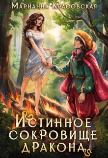 Истинное сокровище дракона / Марианна Красовская