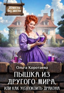 Пышка из другого мира, или Как у(с)покоить дракона + Бонус / Ольга Коротаева