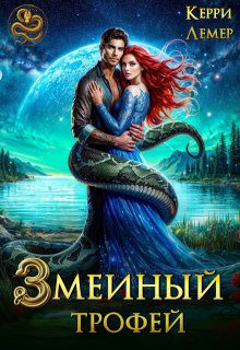 Змеиный трофей / Керри Лемер