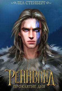 Тайны Реннвинда: Проклятие дня / Лена Сокол
