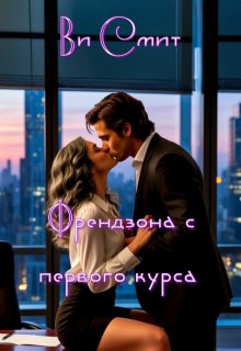 Френдзона с первого курса / Ви Смит