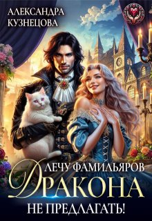 Лечу фамильяров, дракона не предлагать! / Александра М Кузнецова