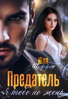 Предатель. Я тебе не жена / Юля Шеффер