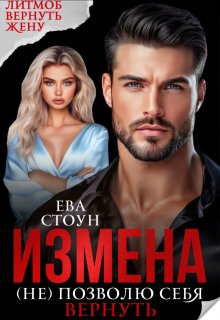 Измена. (не) позволю себя вернуть / Ева Стоун