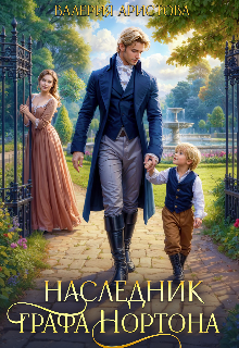 Наследник графа Нортона / Валерия Аристова
