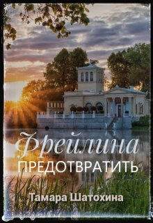 Фрейлина. Предотвратить / Тамара  Шатохина