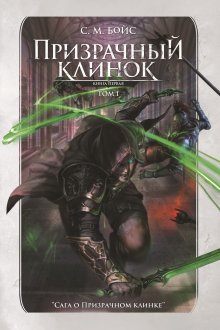 Призрачный клинок. Том 1 / Издательство Феникс