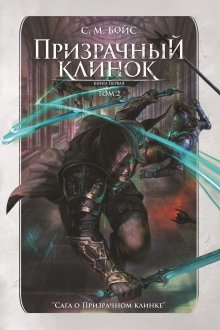 Призрачный клинок. Том 2 / Издательство Феникс