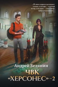 Чвк «Херсонес»-2 / Издательство Феникс