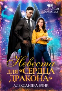 Невеста для «Сердца дракона» / Александра Блик