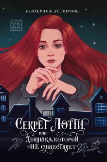 Секрет Лотти / Издательство Феникс