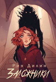 Заложники / Рин Дилин