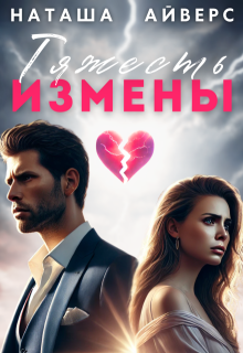 Тяжесть измены / Наташа Айверс