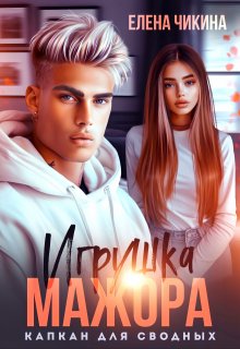 Игрушка мажора. Капкан для сводных / Елена Чикина