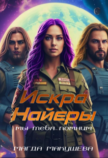 Искра Найеры. Мы тебя помним / Магда Макушева