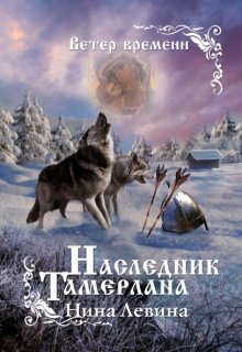 Наследник Тамерлана / Нина Левина