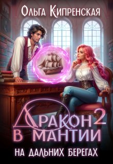 Дракон в мантии — 2. На дальних берегах / Ольга Кипренская (София Беккер)