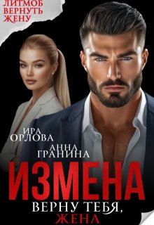 Измена. Верну тебя, жена / Ира Орлова