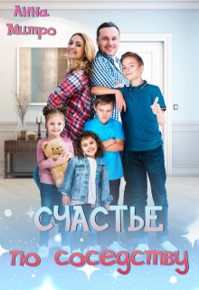 Счастье по соседству / Анна Митро