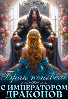Брак поневоле с императором драконов / Эля Шайвел