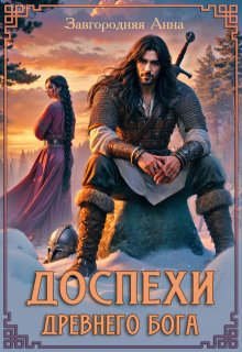 Доспехи Древнего Бога. Книга 1 / Анна Завгородняя
