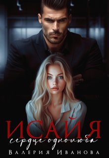 Исайя. Сердце однолюба / Валерия Иванова