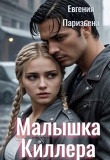 Малышка киллера / Евгения Паризьена