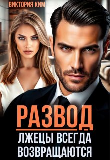 Развод. Лжецы всегда возвращаются / Виктория Ким