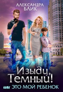 Изыди, Тёмный! или Это мой ребёнок / Александра Блик
