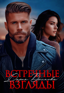 Встречные взгляды / Дарья Волкова