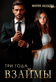 Три года взаймы / Мария Акулова