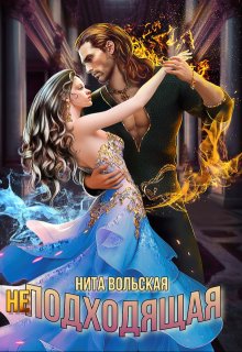 (не) Подходящая / Нита Вольская