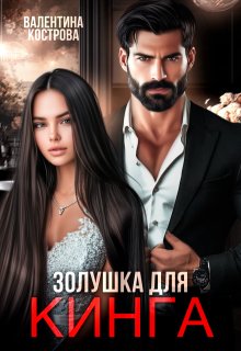 Золушка для Кинга / Валентина Кострова