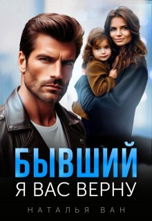 Бывший. Я вас верну / Наталья Ван
