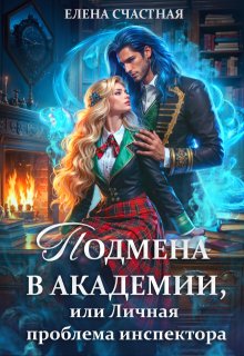Подмена в Академии, или Личная проблема инспектора / Счастная Елена