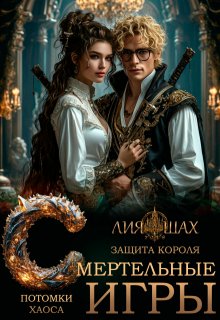 Смертельные игры: Защита короля / Лия Шах