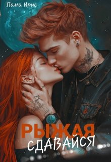 Сдавайся, Рыжая / Лана Ирис