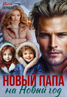 Новый папа на Новый год / Инга Леровая