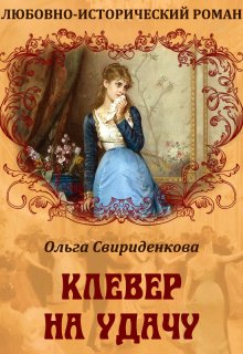 Клевер на удачу / Ольга Свириденкова