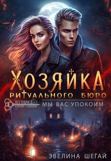 Хозяйка ритуального бюро: «мы вас упокоим» / Эвелина Шегай