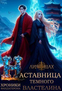 Наставница Темного Властелина / Лия Шах