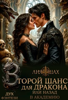 Второй шанс для дракона, или Назад в Академию / Лия Шах