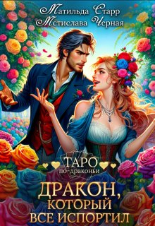 Дракон, который все испортил / Матильда Старр