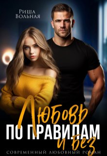 Любовь по правилам и без… / Риша Вольная