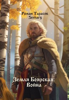 Земля боярская: Война / Тарасов Роман Semarg