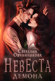 Невеста демона / Светлана Овчинникова